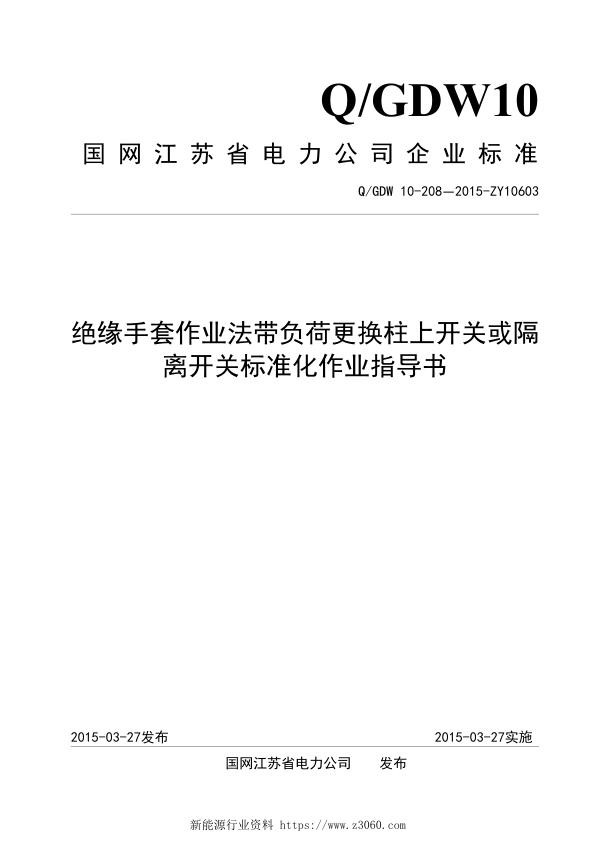 绝缘手套作业法带负荷更换柱上开关或隔离开关标准化作业指导书.jpg