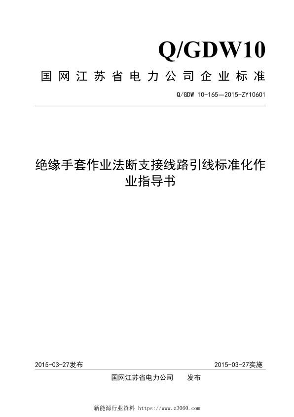 绝缘手套作业法断支接线路引线标准化作业指导书.jpg