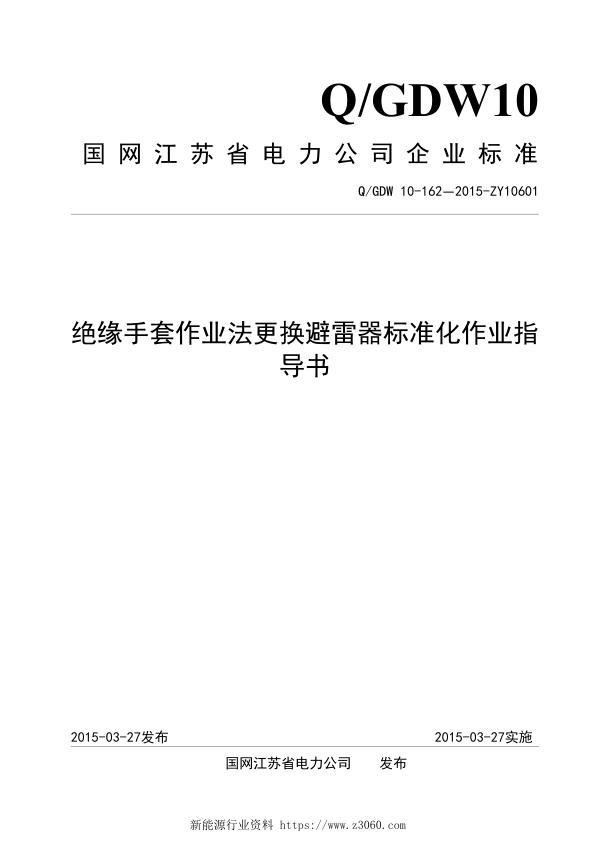 绝缘手套作业法更换避雷器标准化作业指导书.jpg