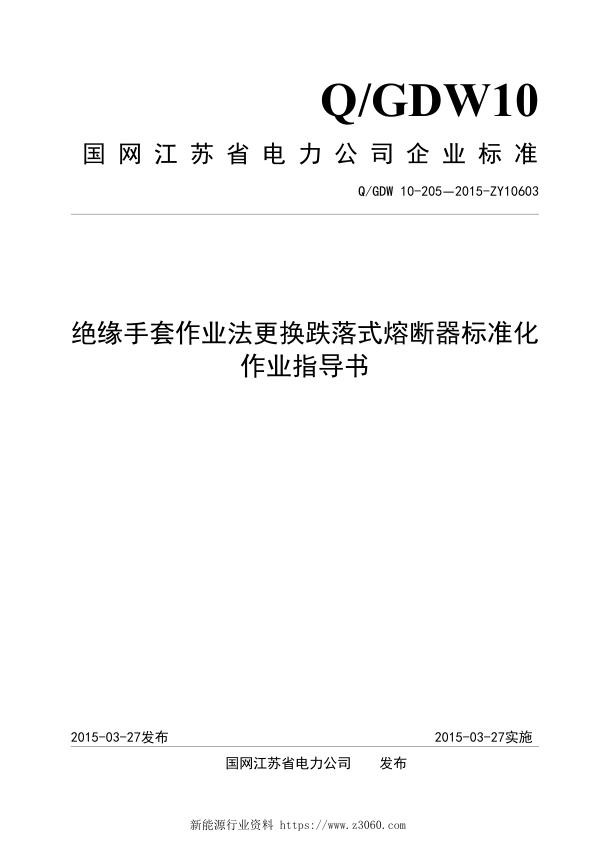 绝缘手套作业法更换跌落式熔断器标准化作业指导书.jpg