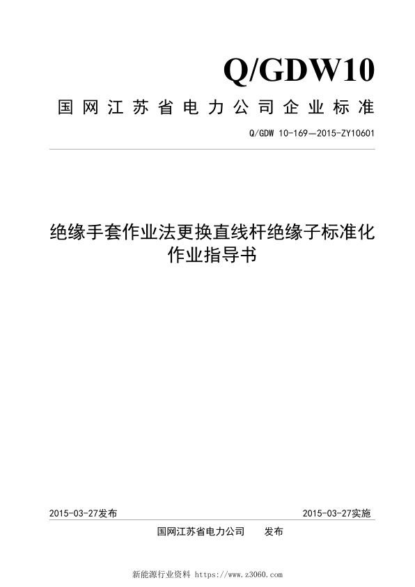 绝缘手套作业法更换直线杆绝缘子标准化作业指导书.jpg