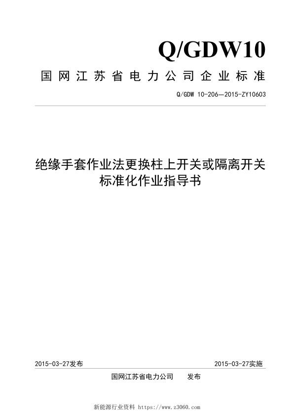 绝缘手套作业法更换柱上开关或隔离开关标准化作业指导书.jpg