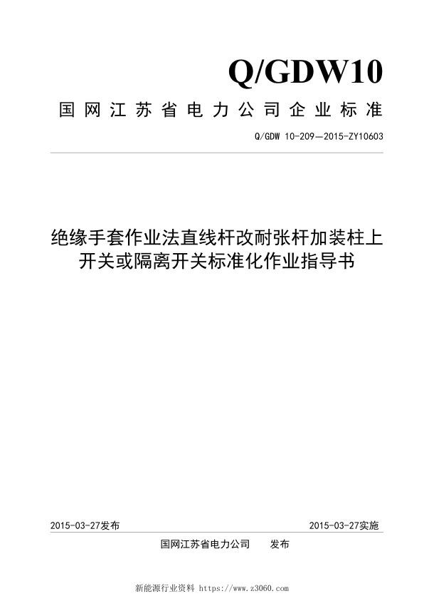 绝缘手套作业法直线杆改耐张杆加装柱上开关或隔离开关标准化作业指导书.jpg