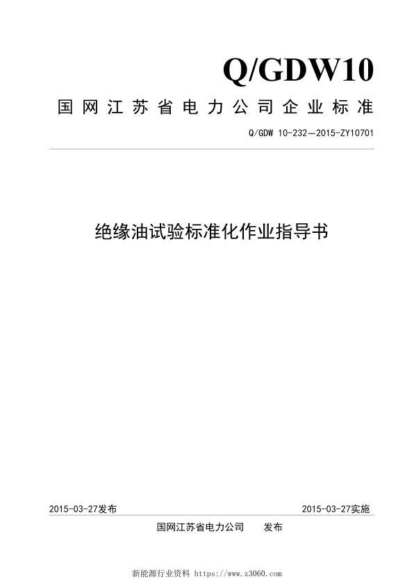 绝缘油试验标准化作业指导书.jpg