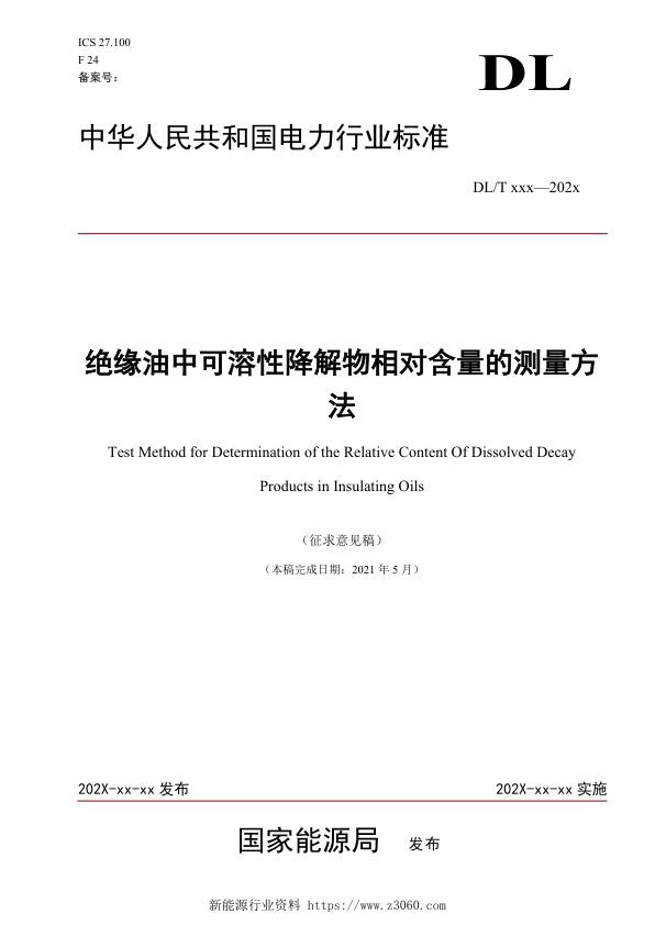 绝缘油中可溶性降解物相对含量的测量方法（征求意见稿）（标准）.jpg