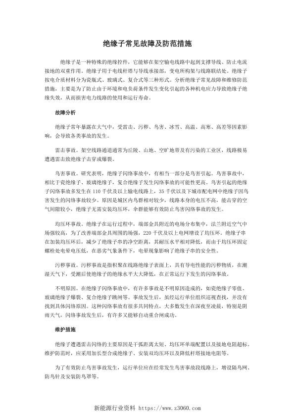 绝缘子常见故障及防范措施.jpg