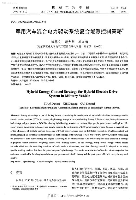军用汽车混合电力驱动系统复合能源控制策略.jpg