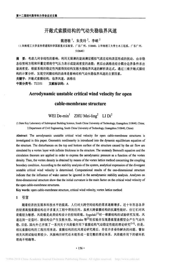 开敞式索膜结构的气动失稳临界风速_魏德敏.jpg
