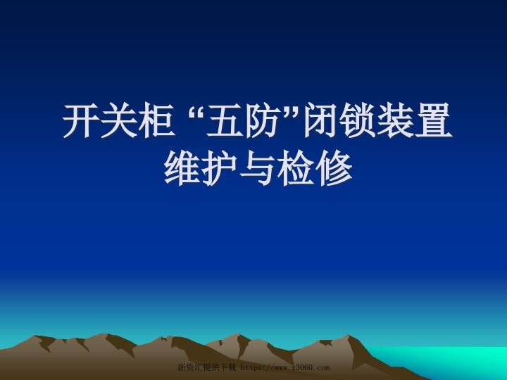 开关柜的“五防”闭锁装置的维护与检修PPT.jpg
