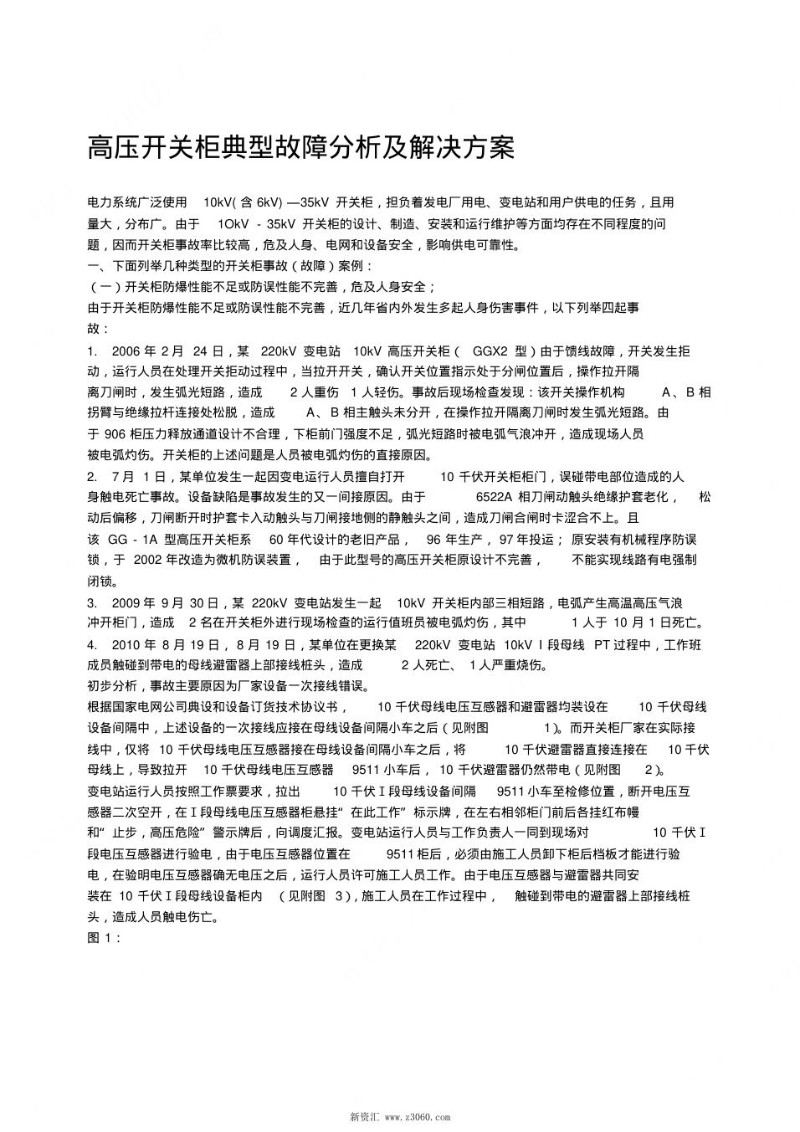 开关柜典型故障分析及解决方案.jpg