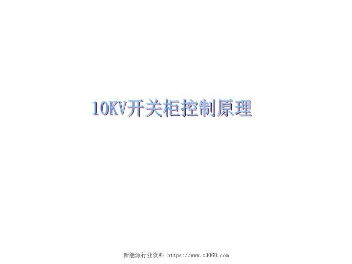 开关柜二次原理详解.jpg
