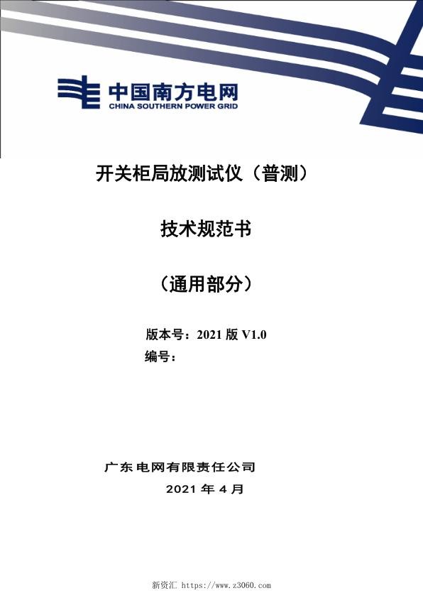 开关柜局放测试仪（普测）技术规范书（通用部分）模板2.jpg