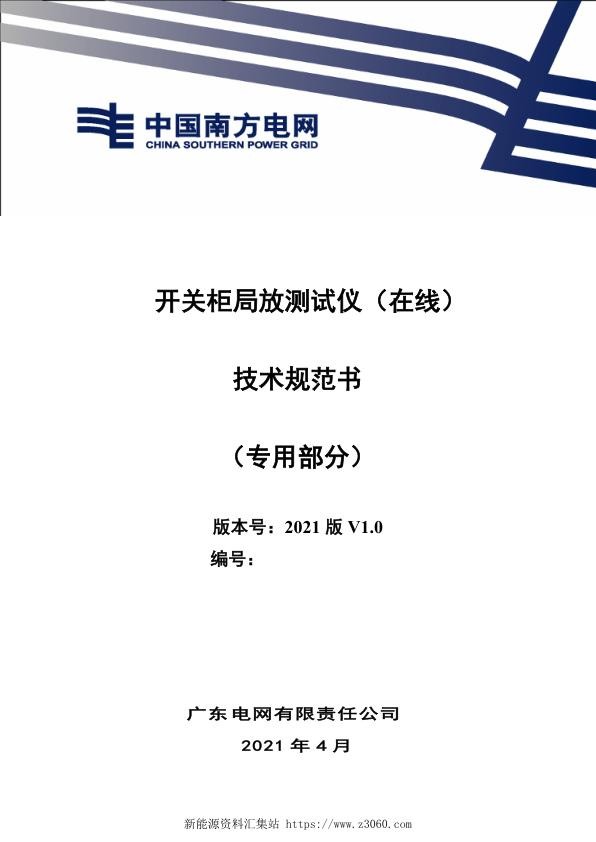 开关柜局放测试仪（在线）技术规范书（专用部分）模板2.jpg