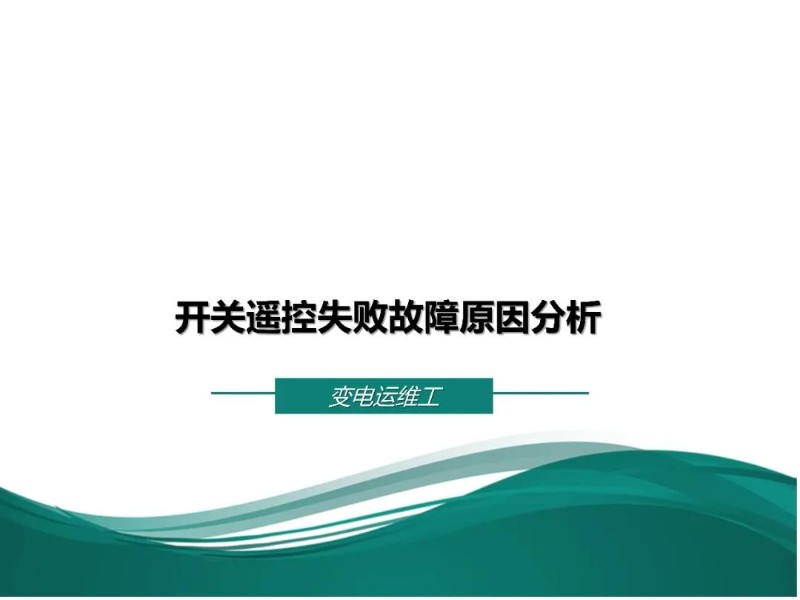 开关遥控失败故障原因分析.jpg