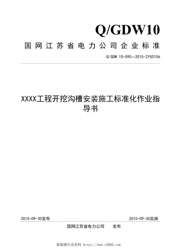 开挖沟槽安装施工标准化作业指导书.jpg