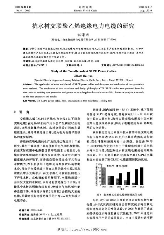抗水树交联聚乙烯绝缘电力电缆的研究.jpg