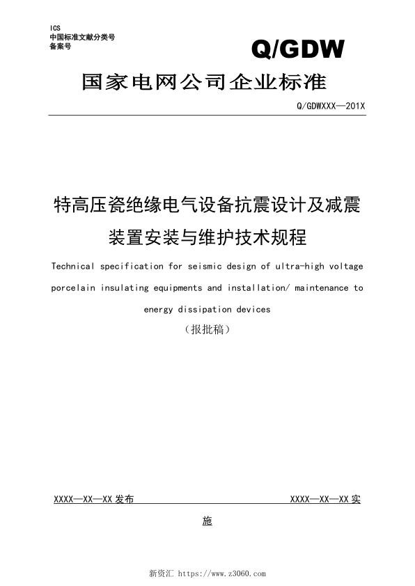抗震设计及减震装置安装与维护技术规程（报批）.jpg
