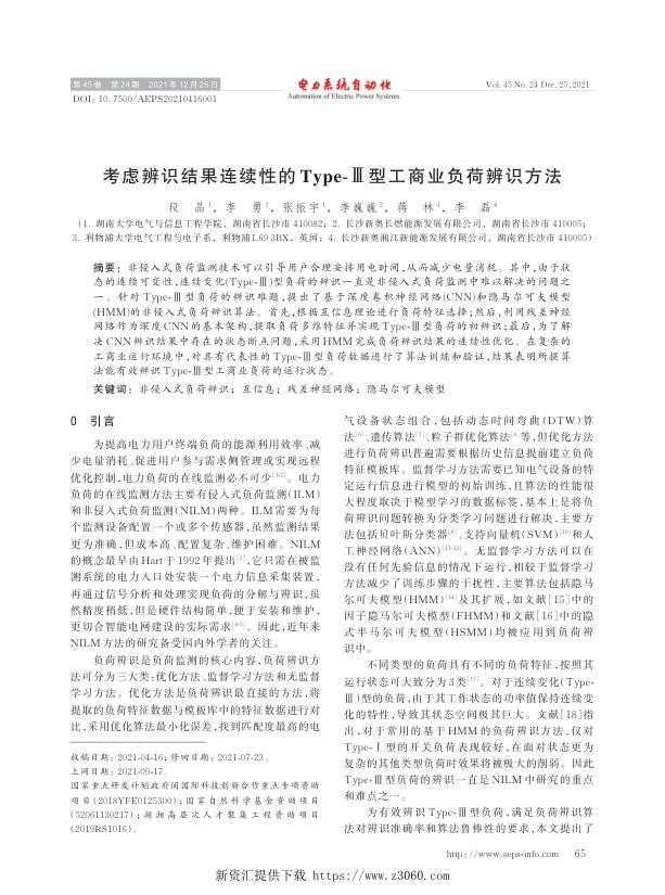 考虑辨识结果连续性的type-Ⅲ型工商业负荷辨识方法.jpg