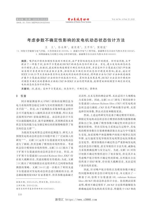 考虑参数不确定性影响的发电机动态状态估计方法.jpg