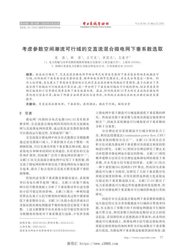 考虑参数空间潮流可行域的交直流混合微电网下垂系数选取.jpg