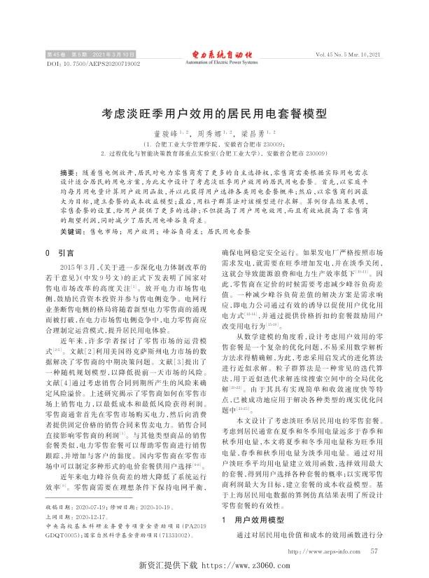 考虑淡旺季用户效用的居民用电套餐模型.jpg