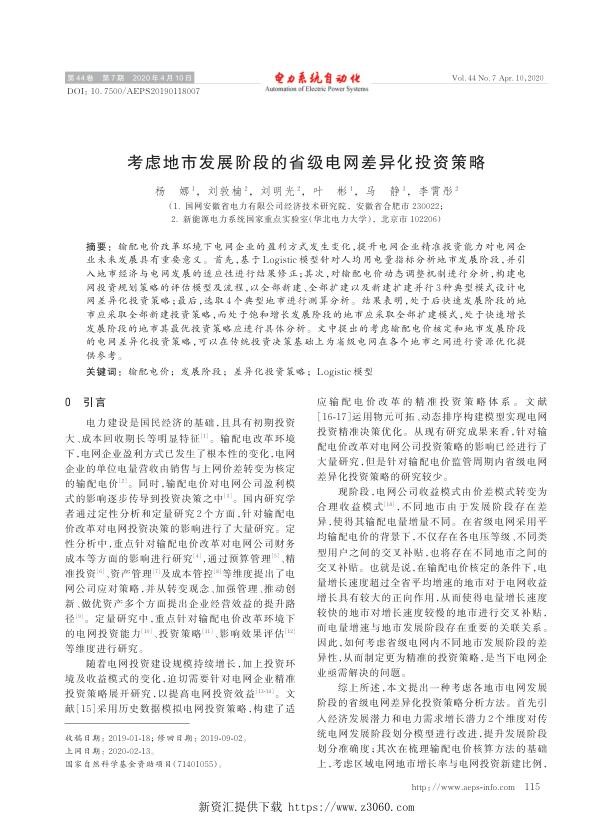 考虑地市发展阶段的省级电网差异化投资策略.jpg
