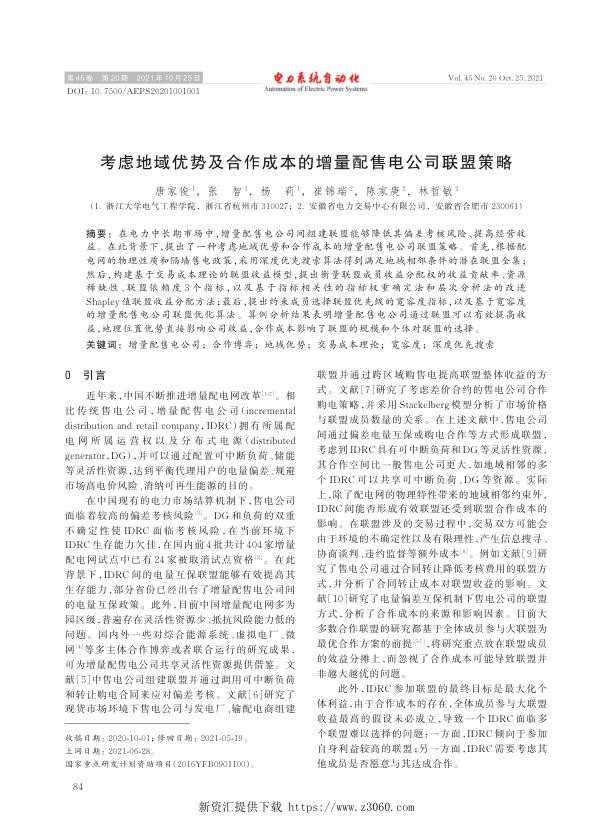 考虑地域优势及合作成本的增量配售电公司联盟策略.jpg