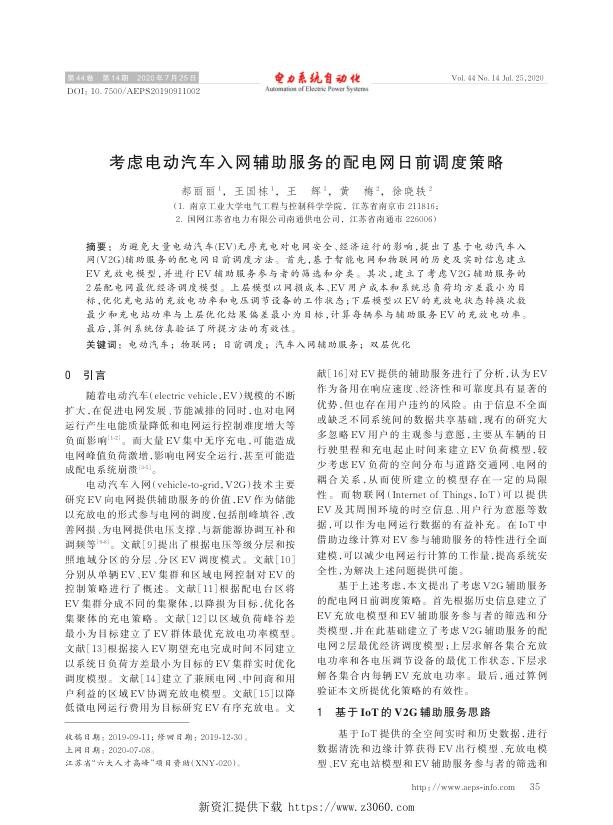 考虑电动汽车入网辅助服务的配电网日前调度策略.jpg