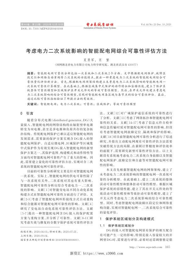 考虑电力二次系统影响的智能配电网综合可靠性评估方法.jpg