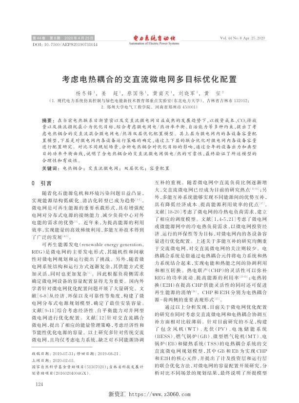 考虑电热耦合的交直流微电网多目标优化配置.jpg