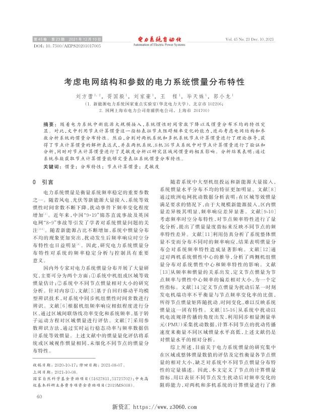 考虑电网结构和参数的电力系统惯量分布特性.jpg