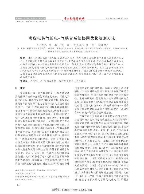 考虑电转气的电-气耦合系统协同优化规划方法.jpg