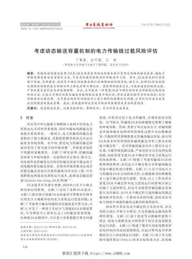 考虑动态输送容量机制的电力传输线过载风险评估.jpg