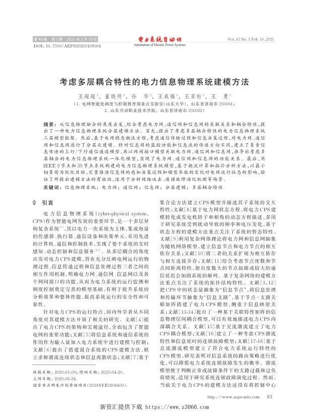 考虑多层耦合特性的电力信息物理系统建模方法.jpg