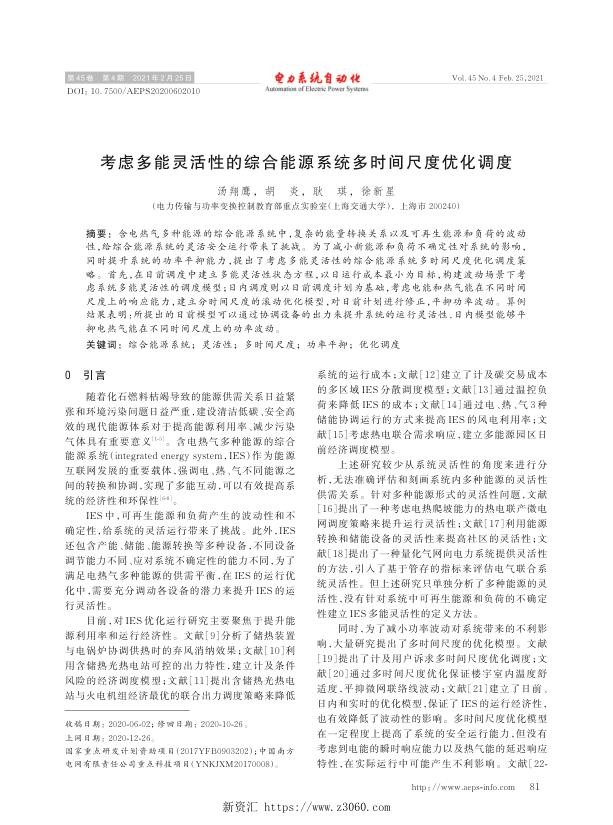 考虑多能灵活性的综合能源系统多时间尺度优化调度.jpg