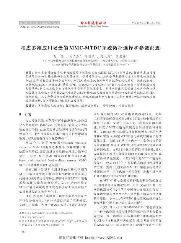 考虑多维应用场景的mmc-mtdc系统拓扑选择和参数配置.jpg