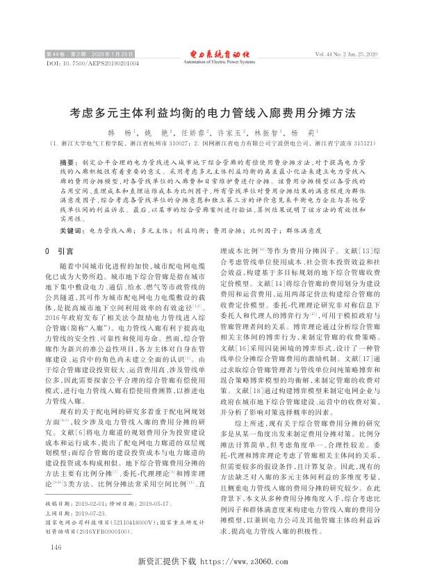 考虑多元主体利益均衡的电力管线入廊费用分摊方法.jpg