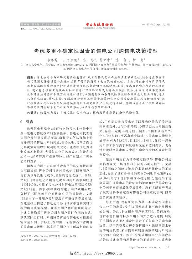 考虑多重不确定性因素的售电公司购售电决策模型.jpg