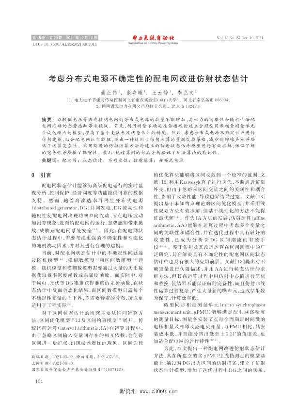考虑分布式电源不确定性的配电网改进仿射状态估计.jpg
