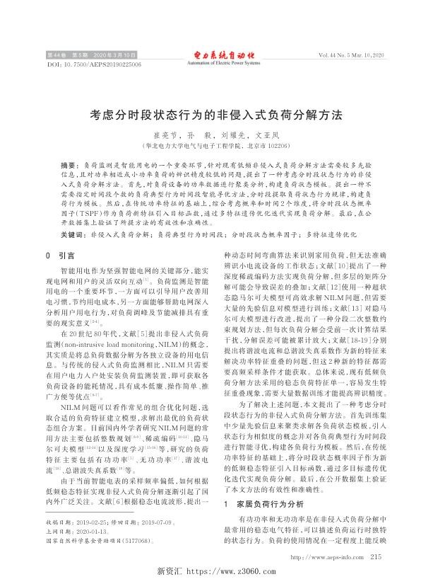 考虑分时段状态行为的非侵入式负荷分解方法.jpg