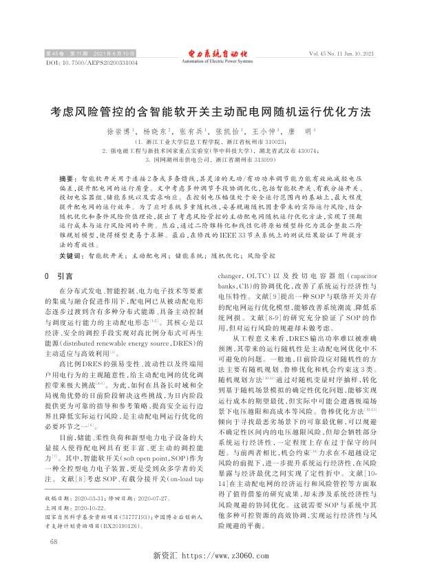 考虑风险管控的含智能软开关主动配电网随机运行优化方法.jpg