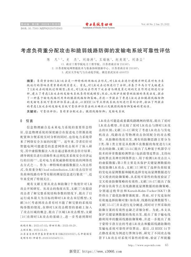 考虑负荷重分配攻击和脆弱线路防御的发输电系统可靠性评估.jpg