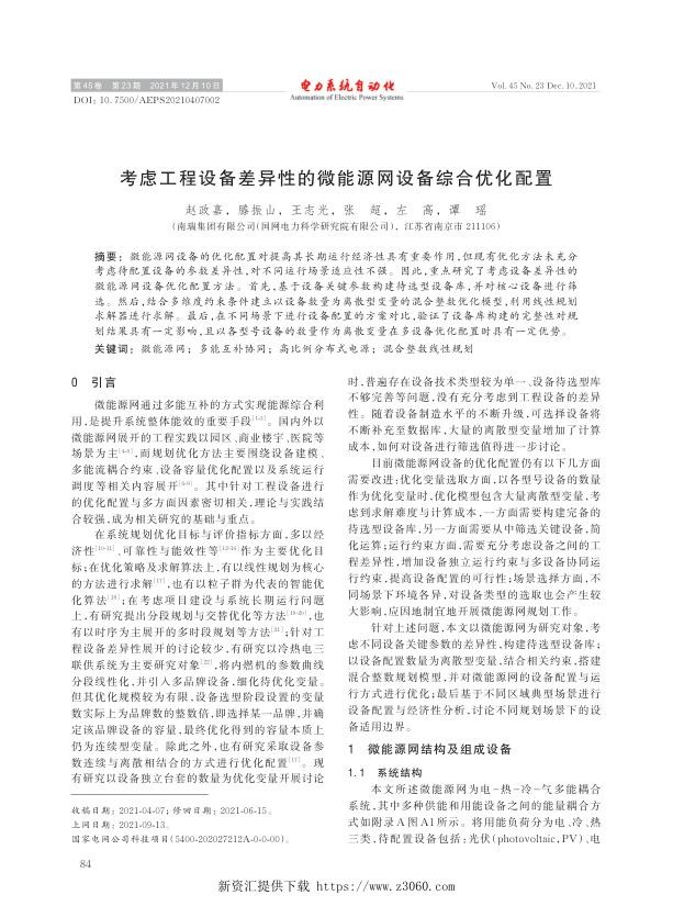 考虑工程设备差异性的微能源网设备综合优化配置.jpg