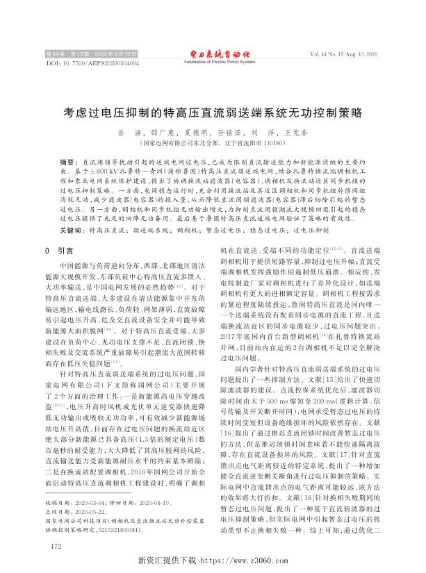 考虑过电压抑制的特高压直流弱送端系统无功控制策略.jpg