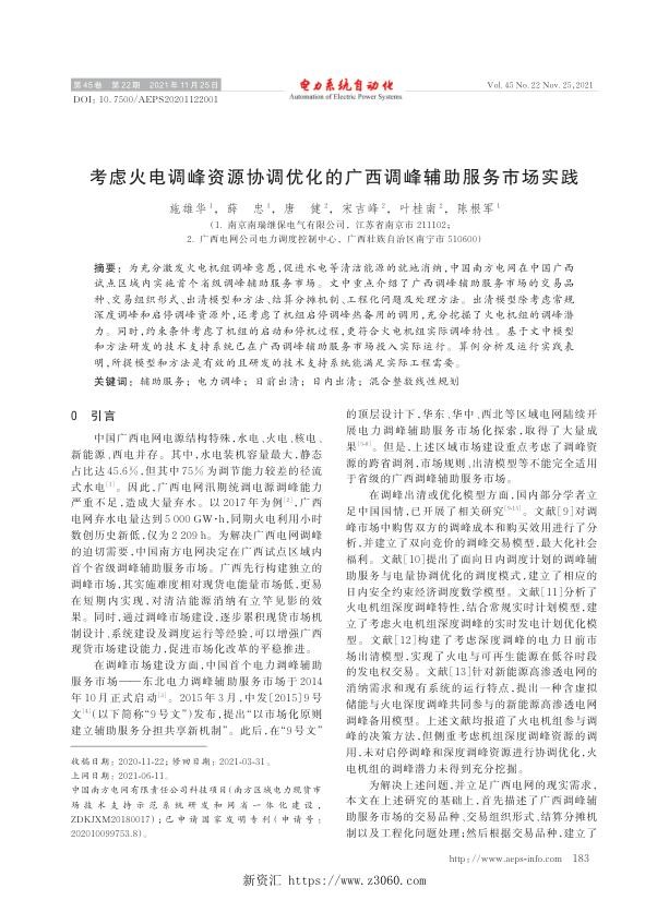 考虑火电调峰资源协调优化的广西调峰辅助服务市场实践.jpg