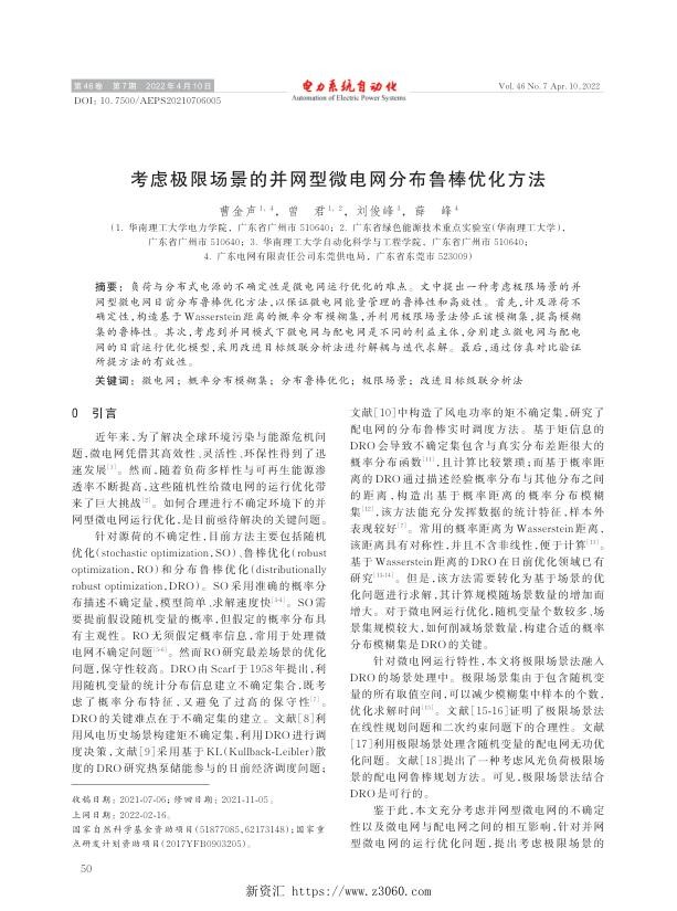 考虑极限场景的并网型微电网分布鲁棒优化方法.jpg