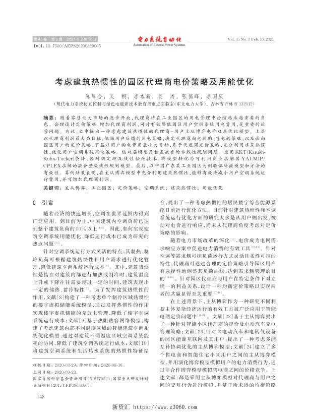 考虑建筑热惯性的园区代理商电价策略及用能优化.jpg