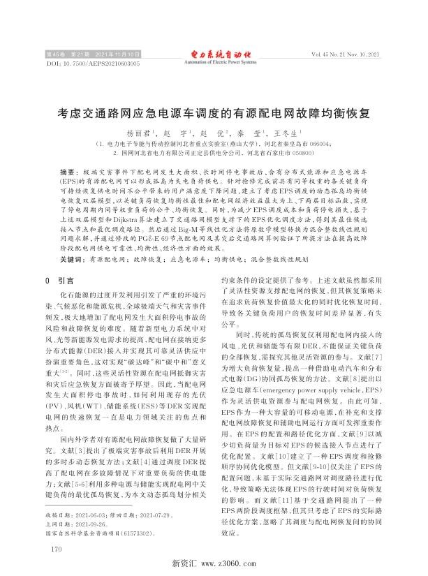 考虑交通路网应急电源车调度的有源配电网故障均衡恢复.jpg
