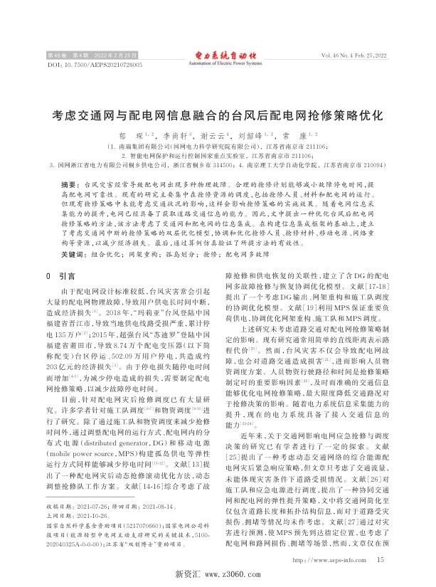 考虑交通网与配电网信息融合的台风后配电网抢修策略优化.jpg