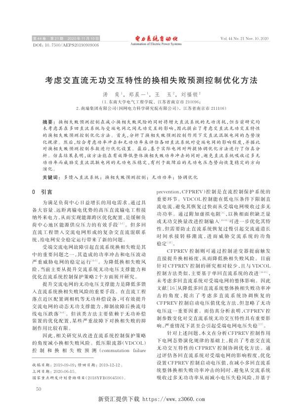 考虑交直流无功交互特性的换相失败预测控制优化方法.jpg